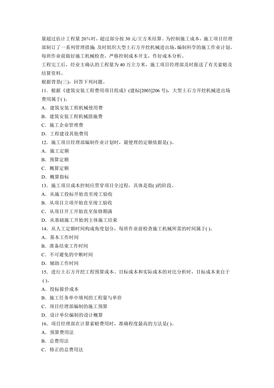 2008年二级建造师《建设工程施工管理》真题_第3页