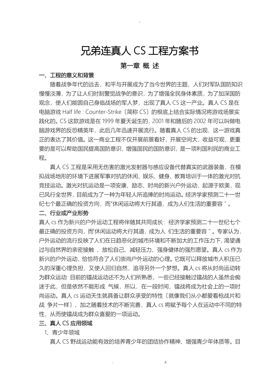 真人CS项目方案书_第1页