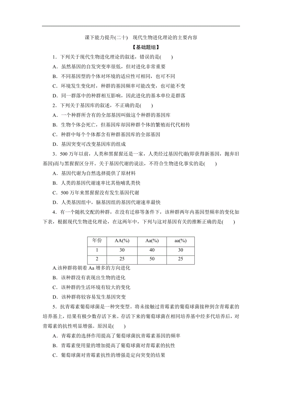 高一生物人教版必修二课下能力提升：二十 Word版含解析_第1页