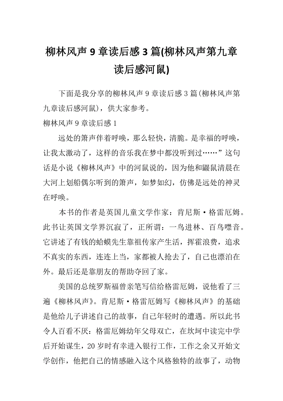 柳林风声9章读后感3篇(柳林风声第九章读后感河鼠)_第1页