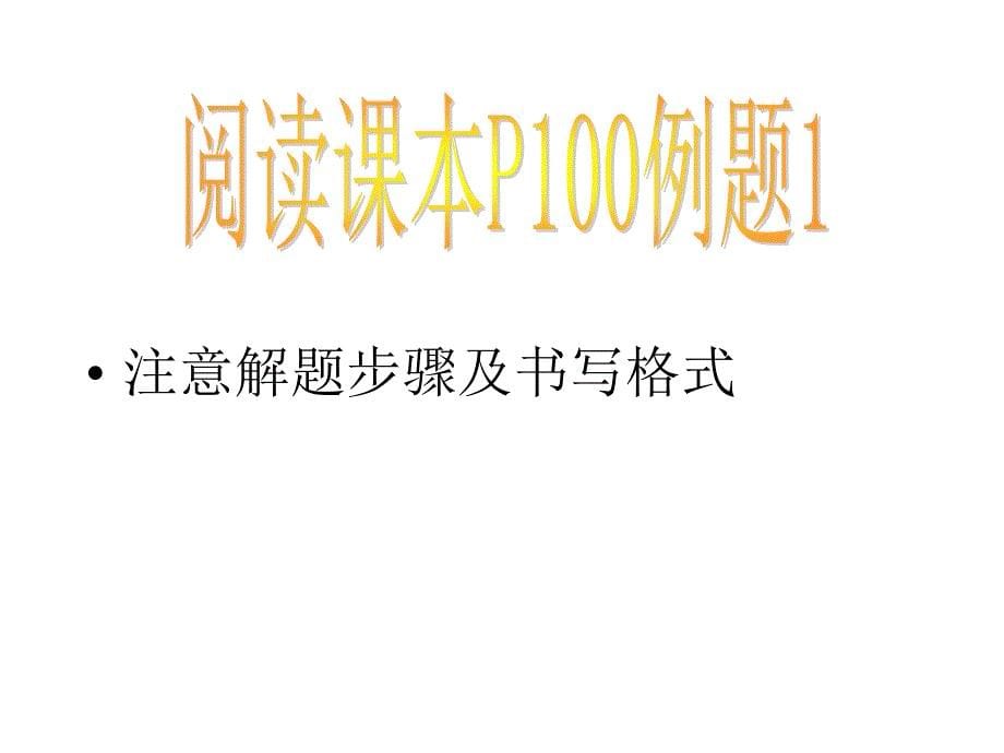 名校联盟江苏省南通市川港中学九年级化学利用化学方程式的计算课件_第5页