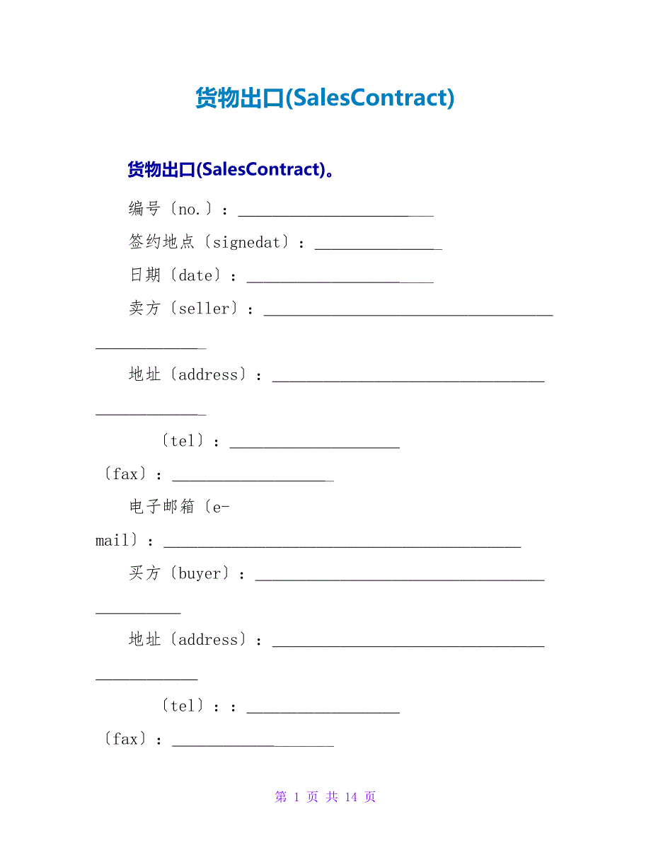 货物出口(SalesContract).doc_第1页