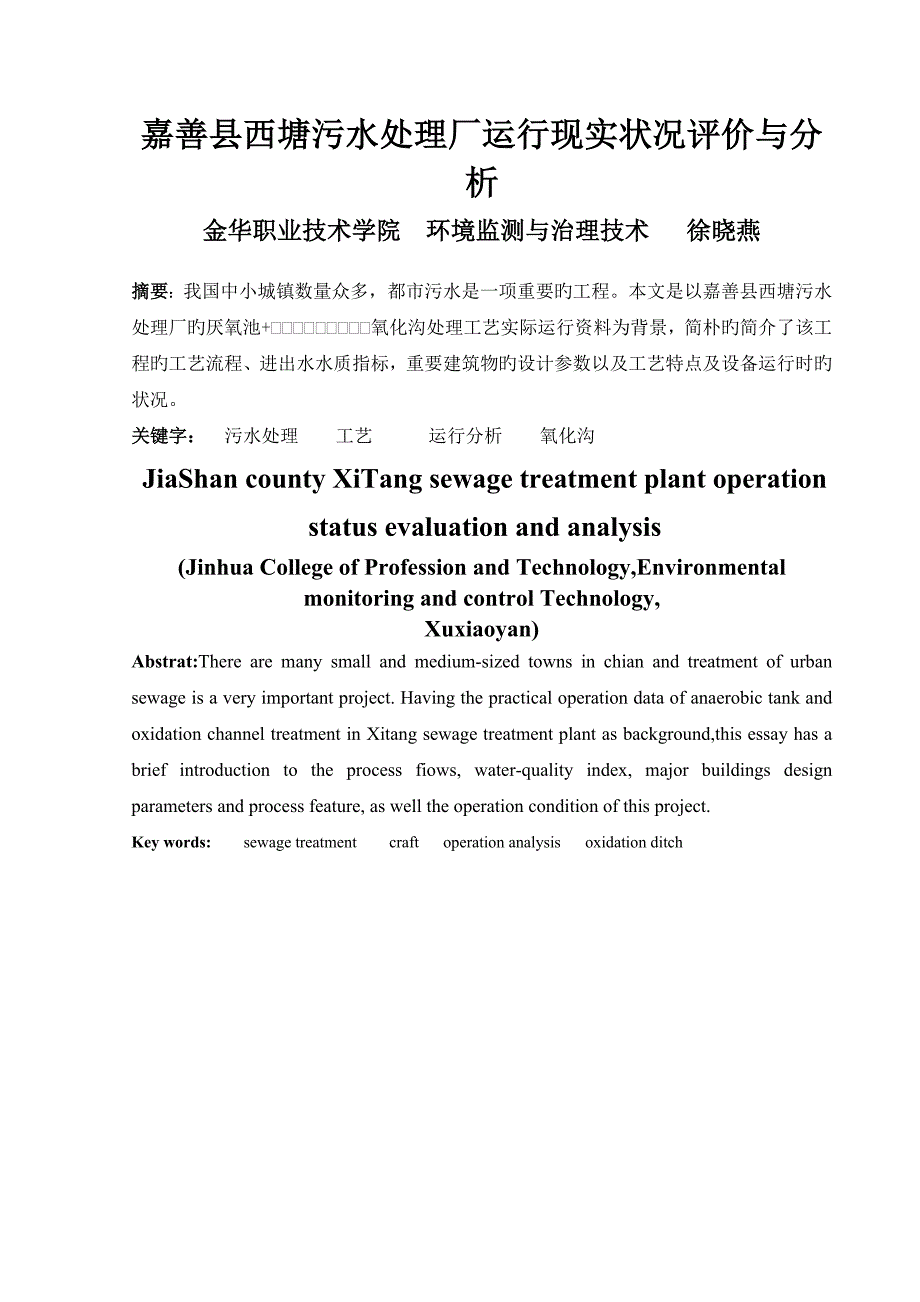 嘉善县西塘污水处理厂运行现状评价及分析_第1页
