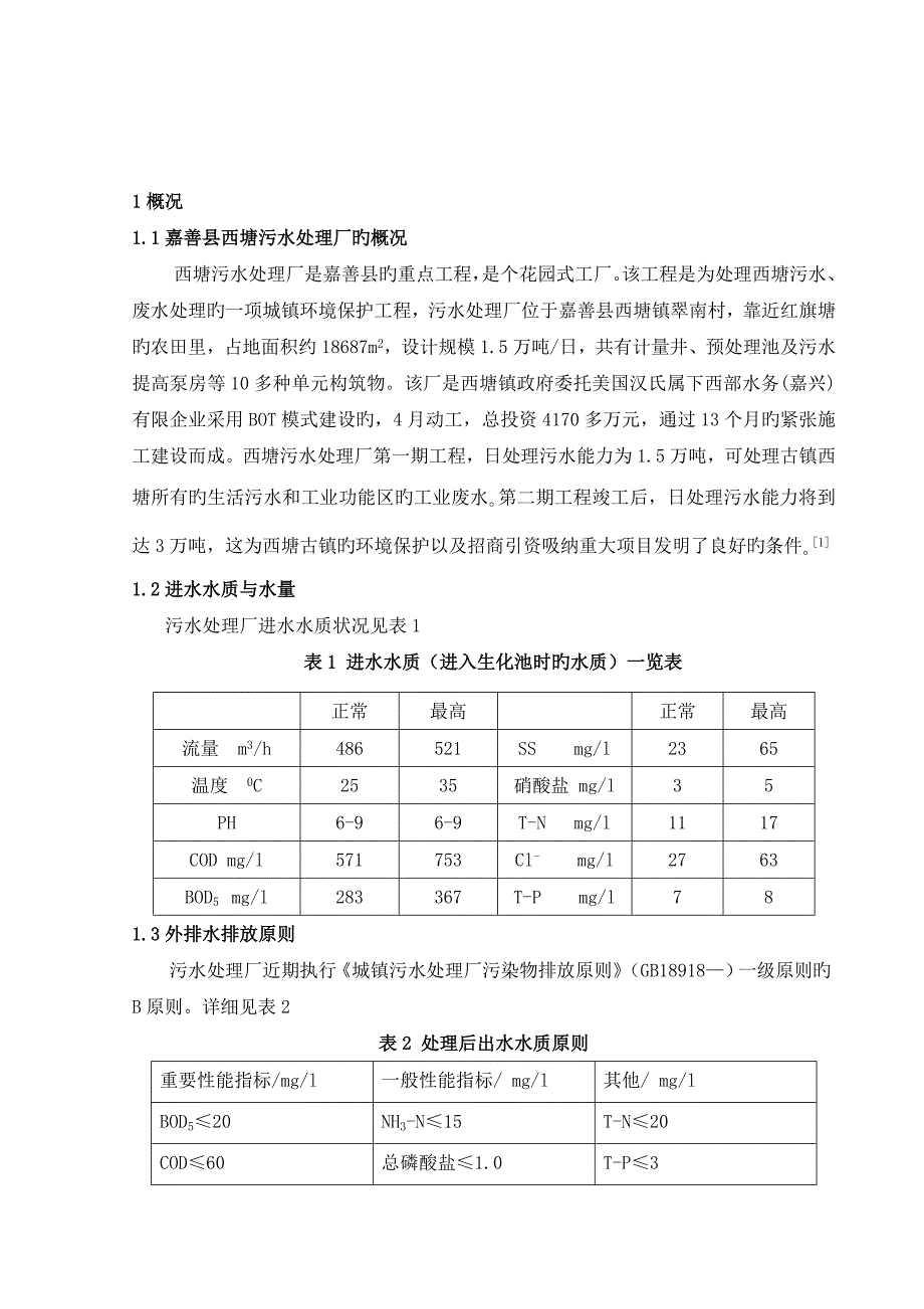 嘉善县西塘污水处理厂运行现状评价及分析_第3页