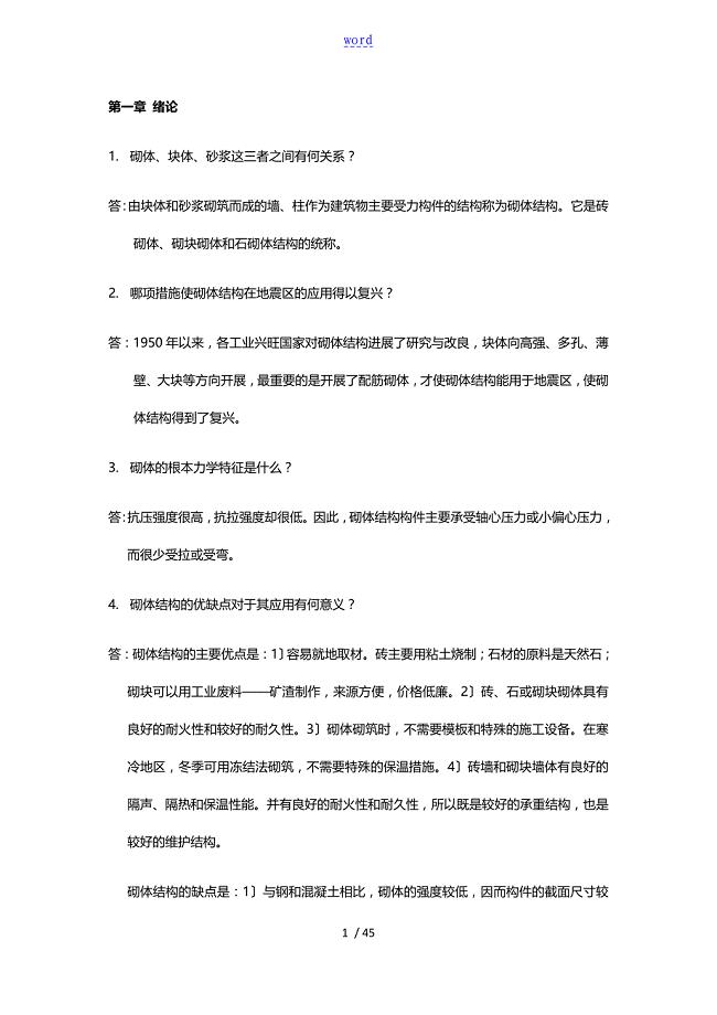 砌体结构课后习题问题详解