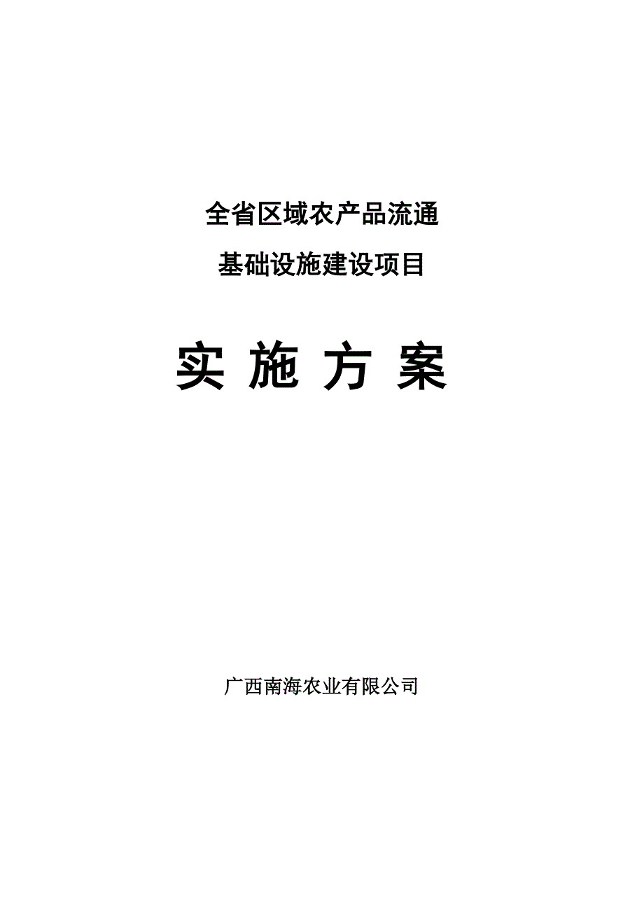 净菜加工及冷链物流建设项目可行性论证报告.doc_第1页