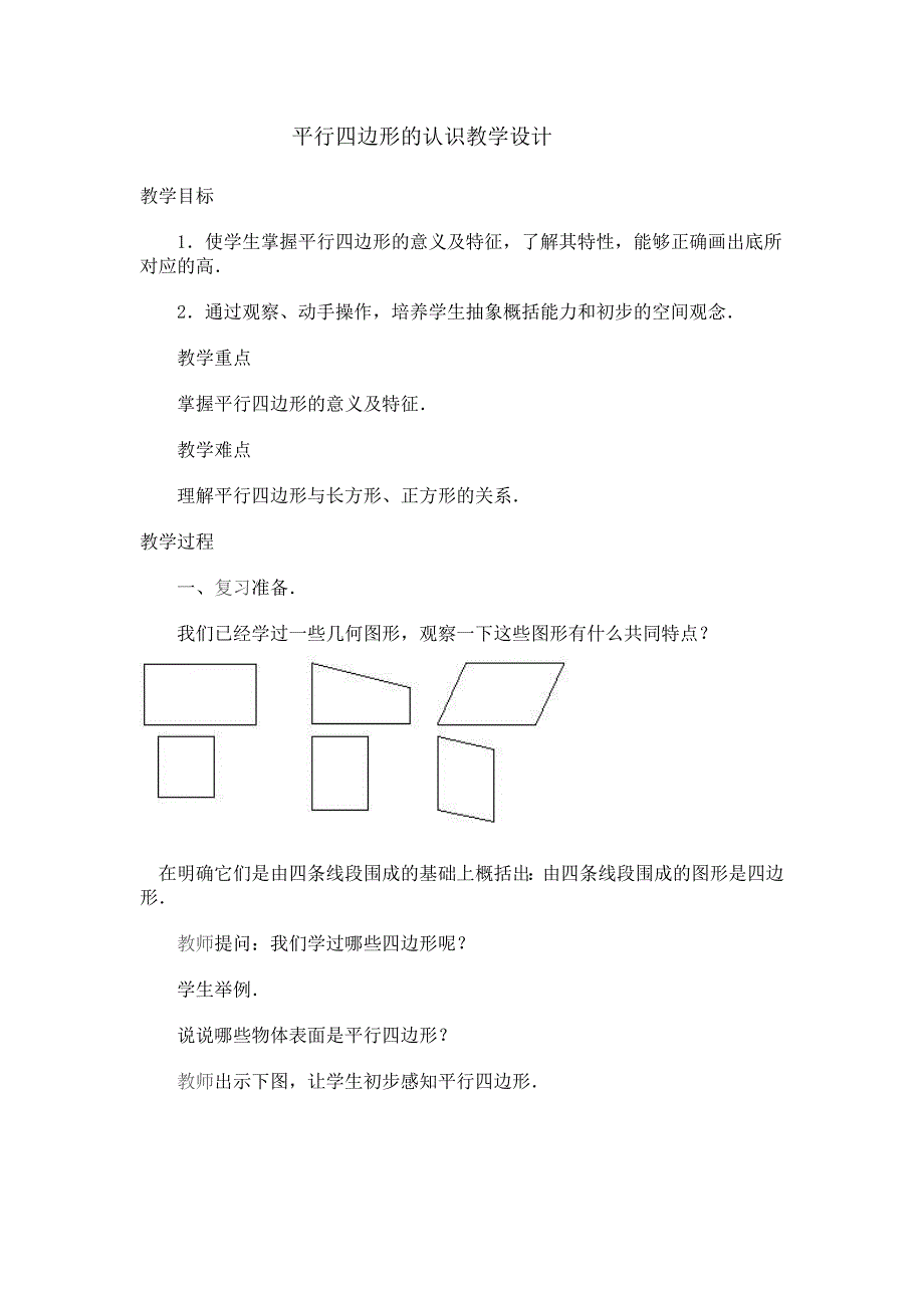 平行四边形的认识_第1页