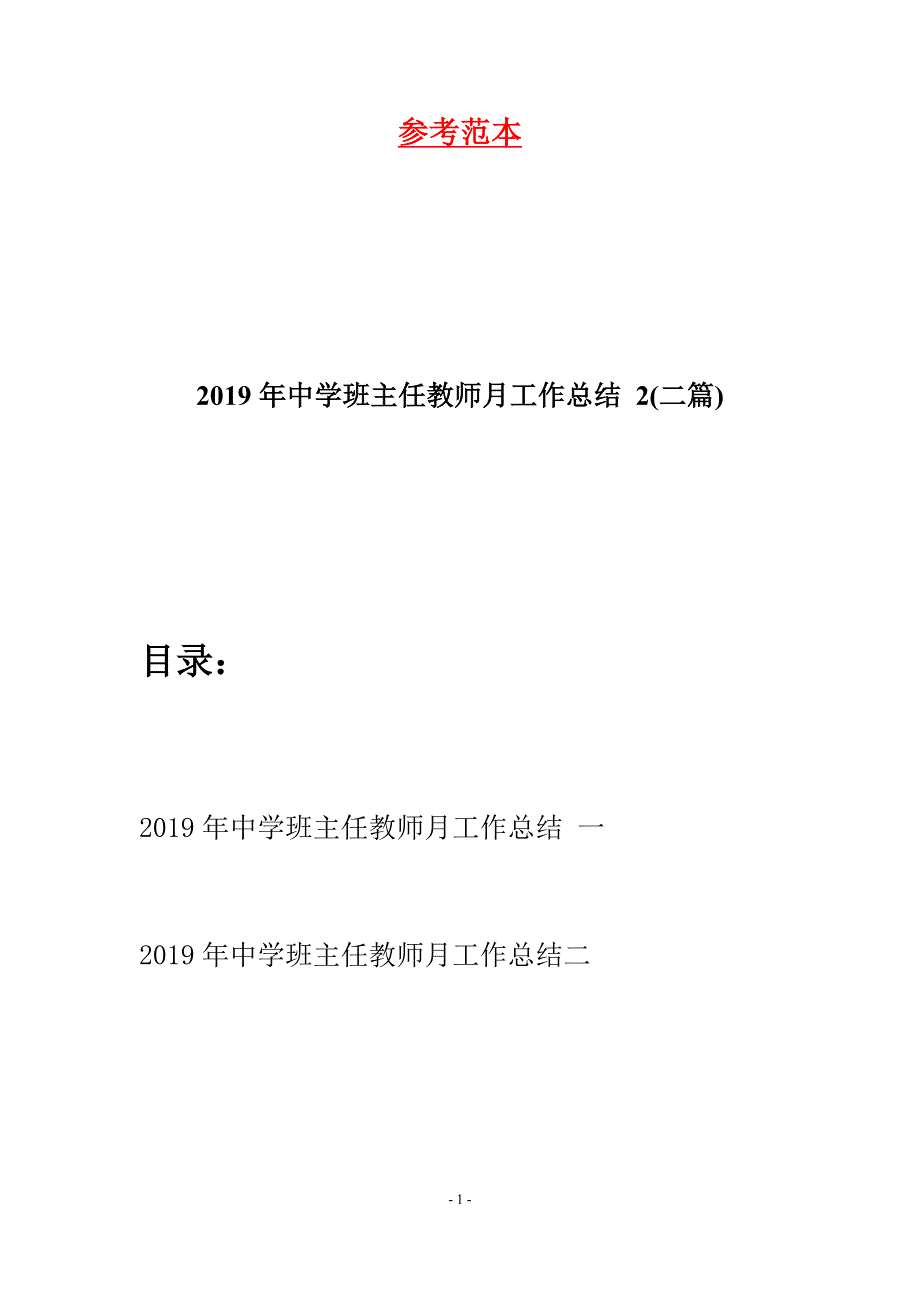 2019年中学班主任教师月工作总结-2(二篇).docx_第1页