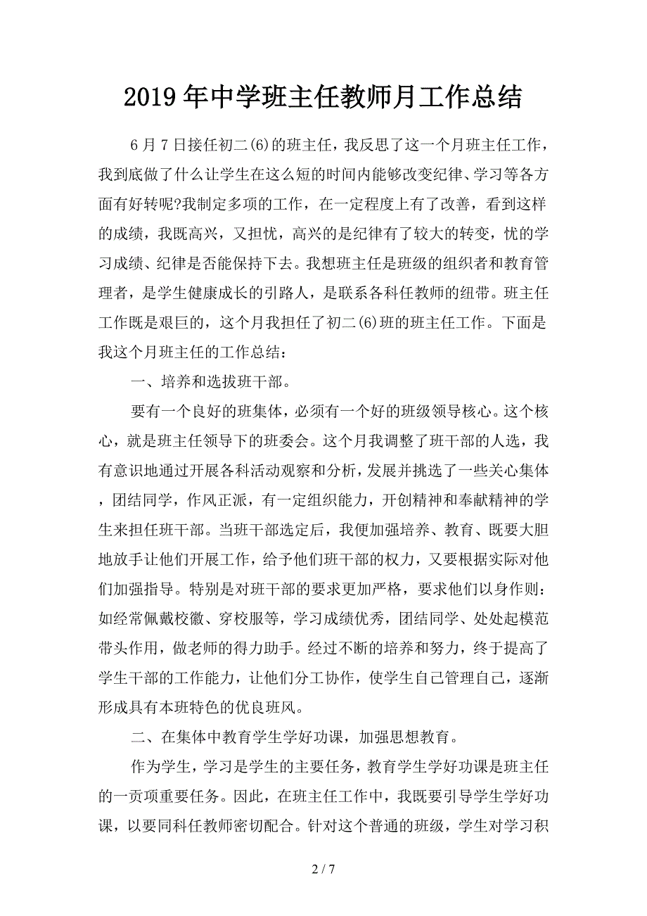 2019年中学班主任教师月工作总结-2(二篇).docx_第2页