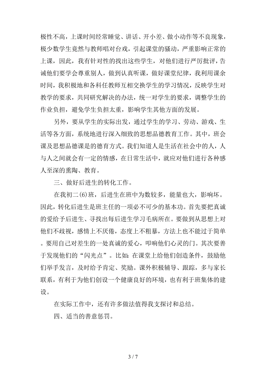 2019年中学班主任教师月工作总结-2(二篇).docx_第3页