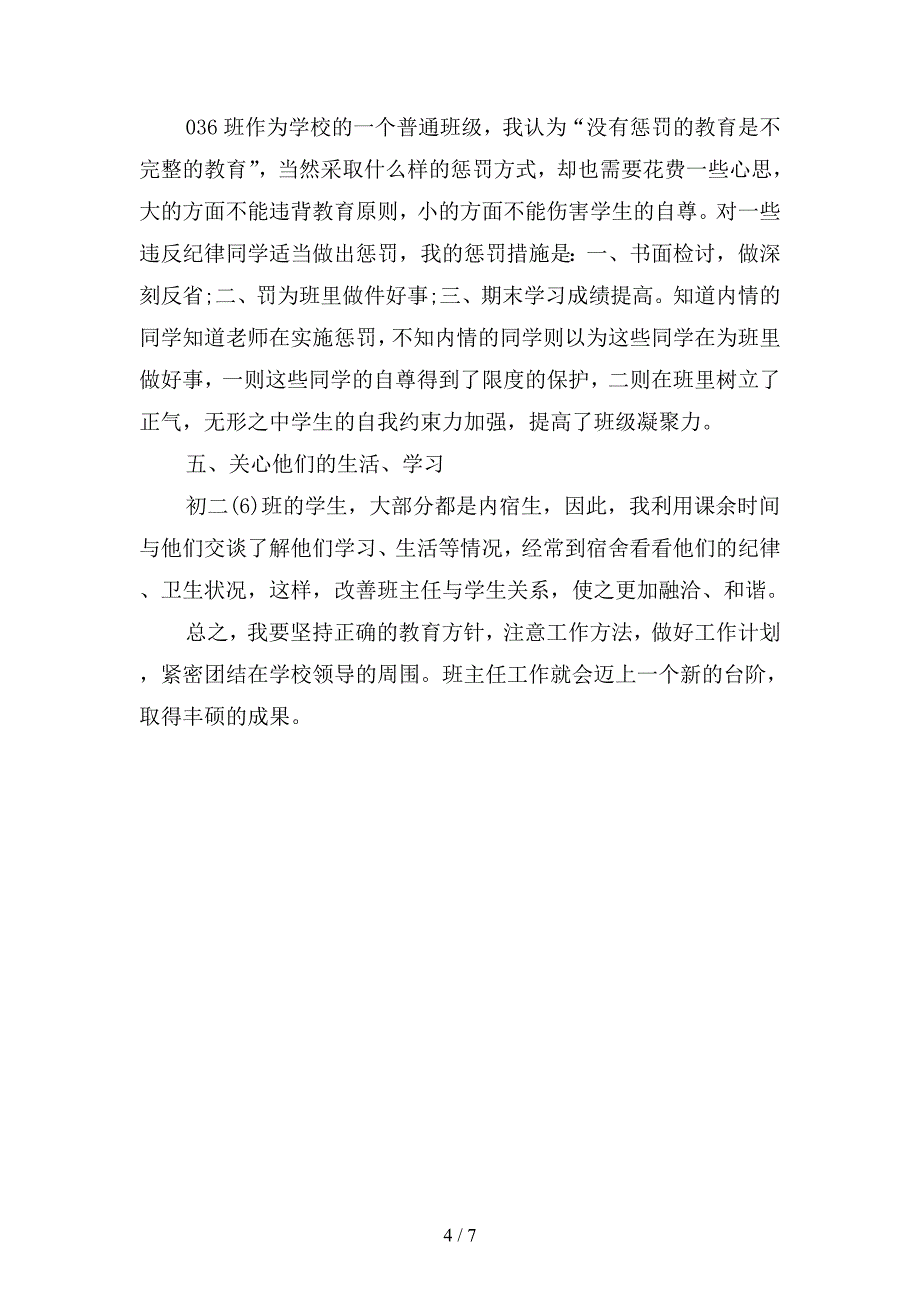 2019年中学班主任教师月工作总结-2(二篇).docx_第4页