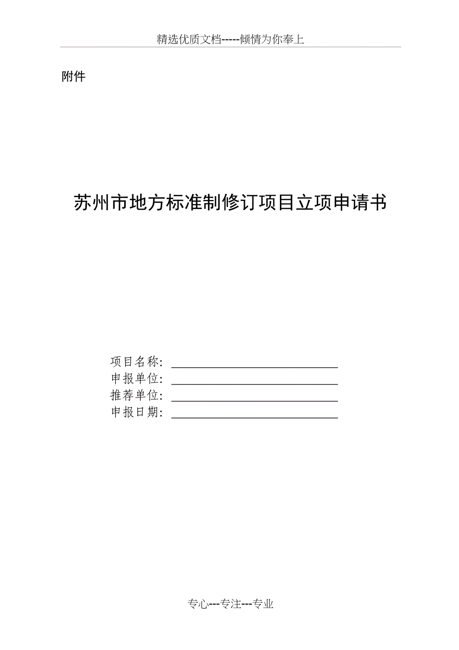 地方标准制修订项目立项申请书(共7页)_第1页