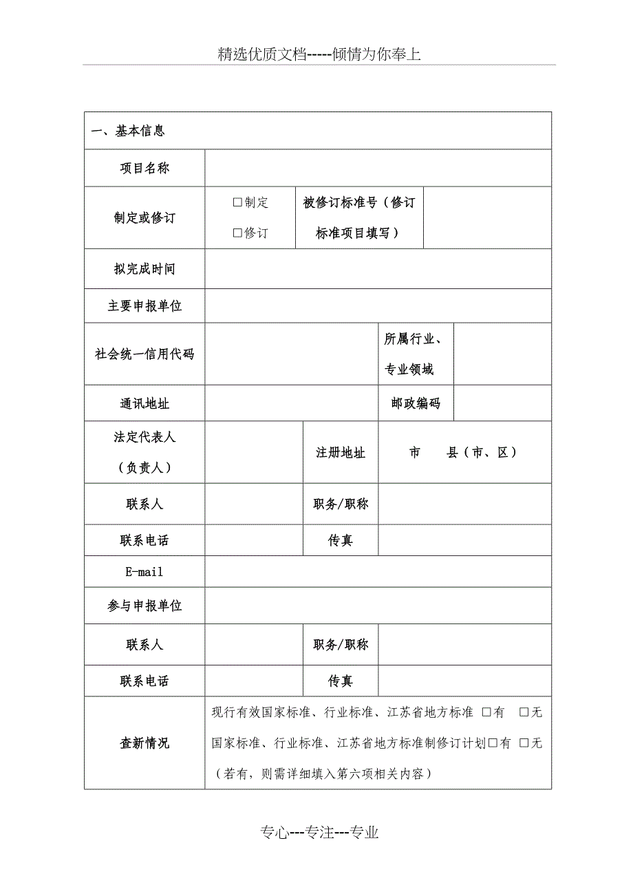 地方标准制修订项目立项申请书(共7页)_第3页