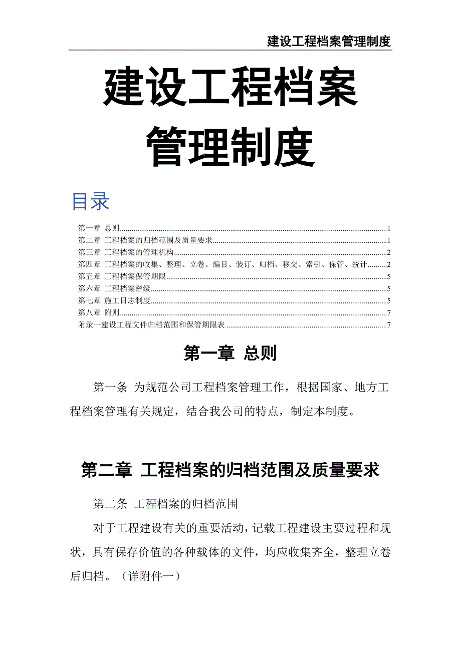 0-【精编资料】-43-建设工程档案管理制度（天选打工人）.docx_第1页