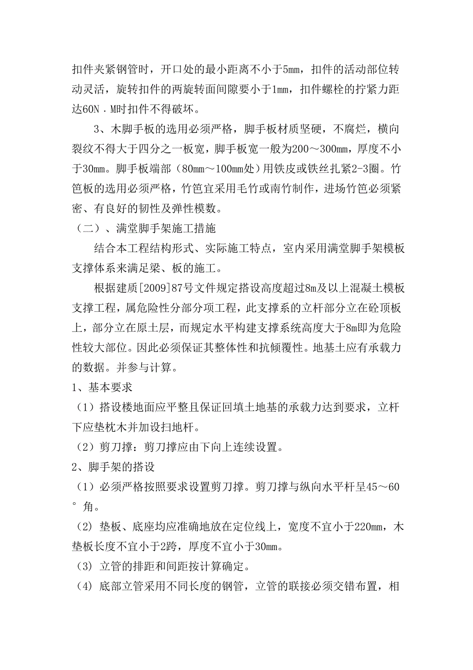 高支撑满堂脚手架专项施工方案(专家论证)_第4页