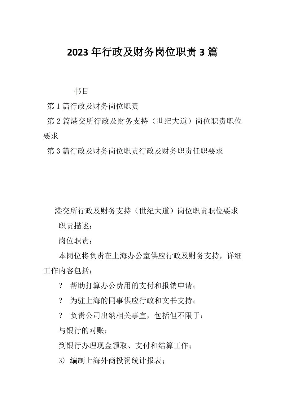 2023年行政及财务岗位职责3篇_第1页