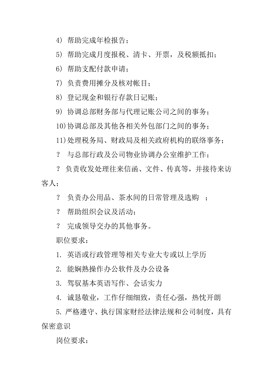 2023年行政及财务岗位职责3篇_第2页