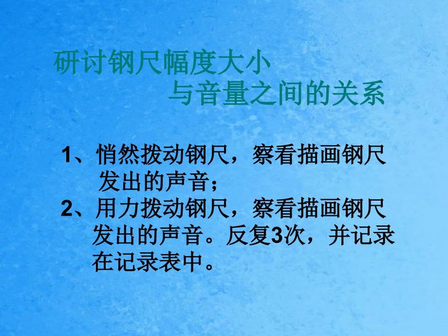 教科版科学四年级上册3.3声音的变化ppt课件_第2页