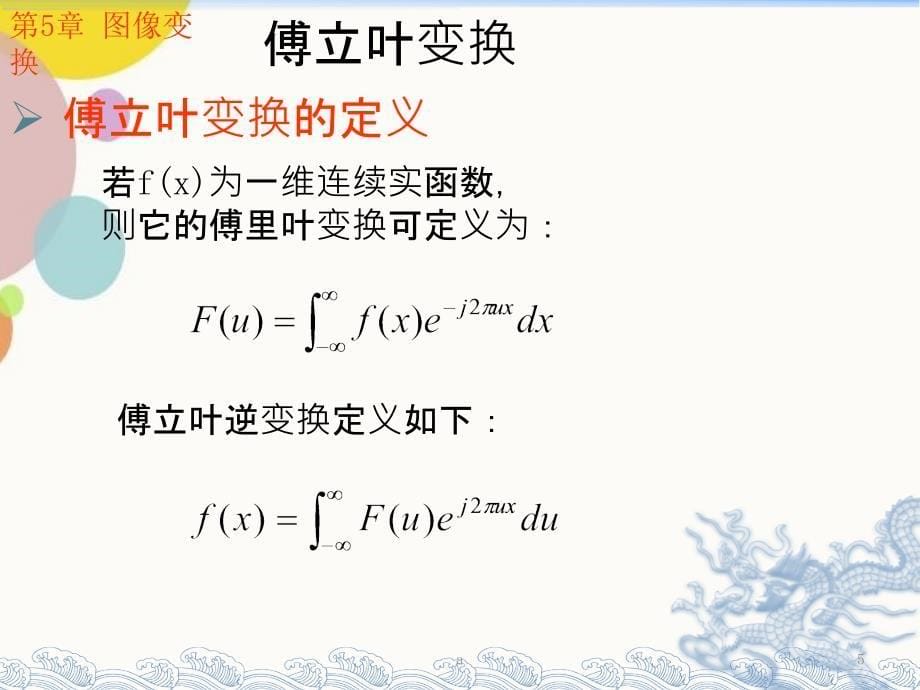 数字图像处理傅立叶变换_第5页