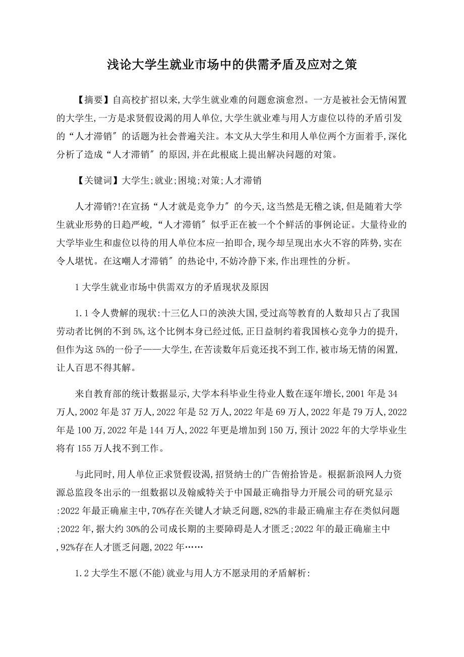 浅论大学生就业市场中的供需矛盾及应对之策_第1页