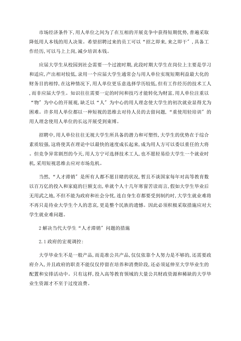 浅论大学生就业市场中的供需矛盾及应对之策_第4页