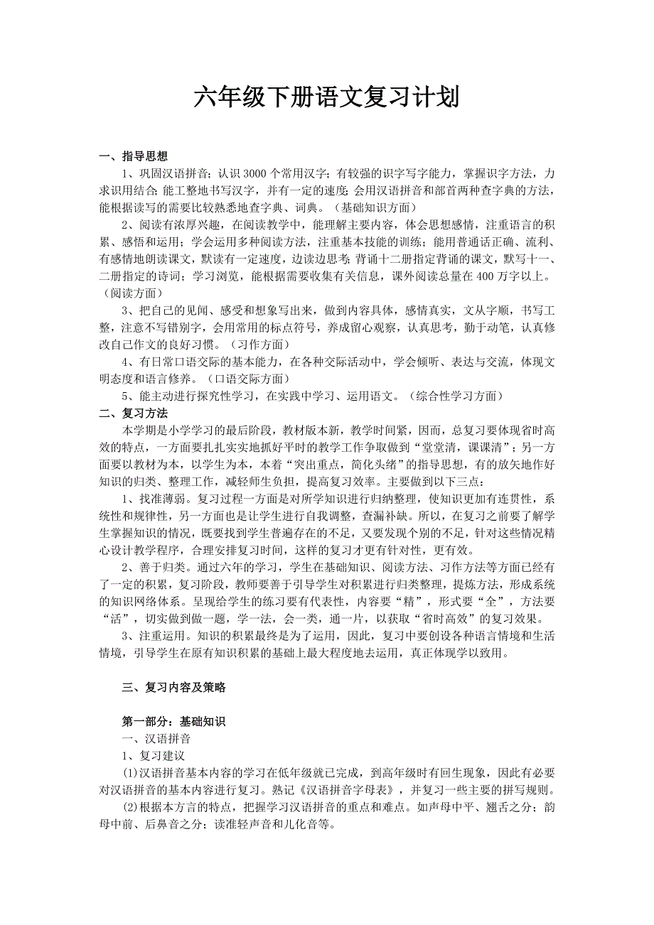 六年级下册语文总复习计划_第1页