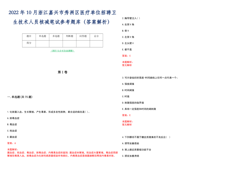 2022年10月浙江嘉兴市秀洲区医疗单位招聘卫生技术人员核减笔试参考题库（答案解析）_第1页