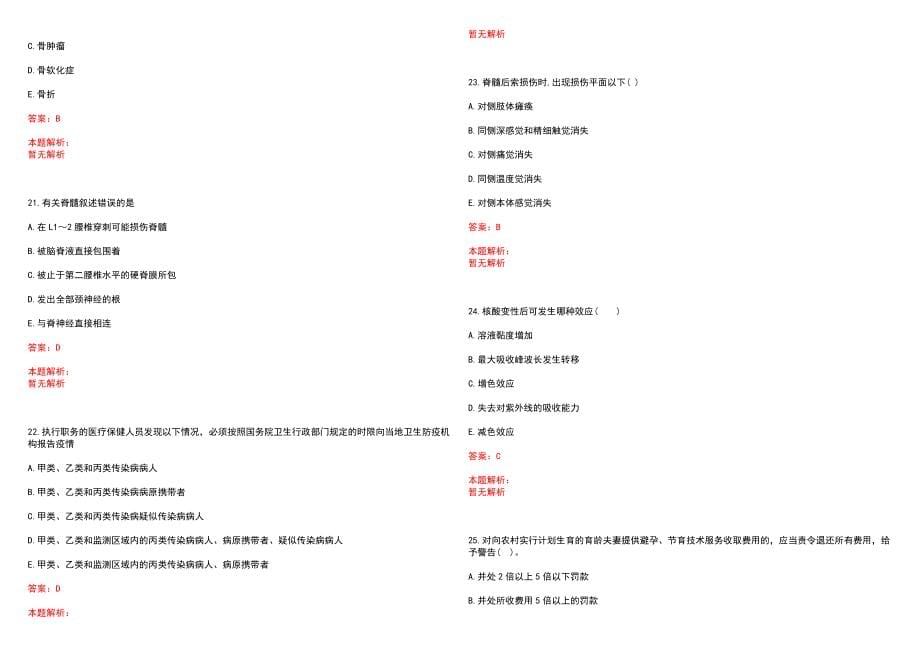 2022年10月浙江嘉兴市秀洲区医疗单位招聘卫生技术人员核减笔试参考题库（答案解析）_第5页