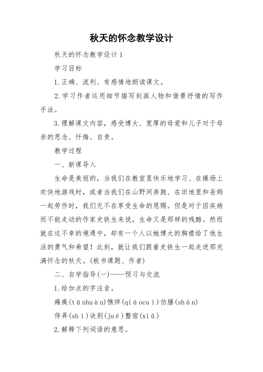 秋天的怀念教学设计.doc_第1页