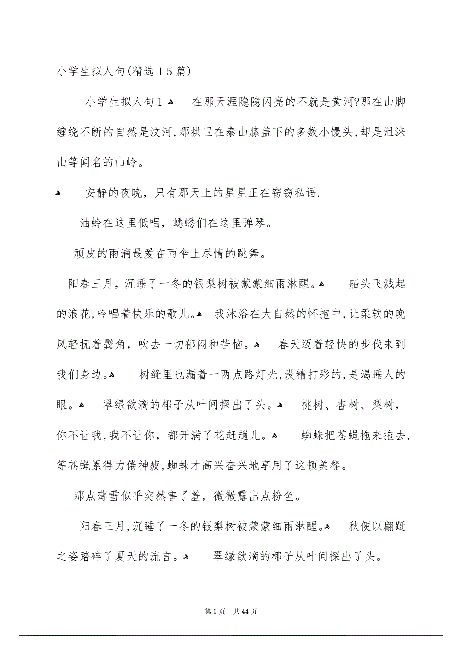 小学生拟人句精选15篇_第1页