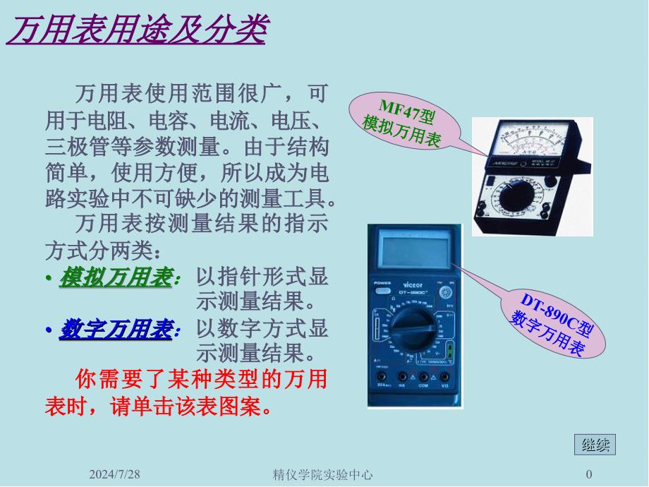 测控技术与仪器实践能力训练万用表功能及使用课件_第1页