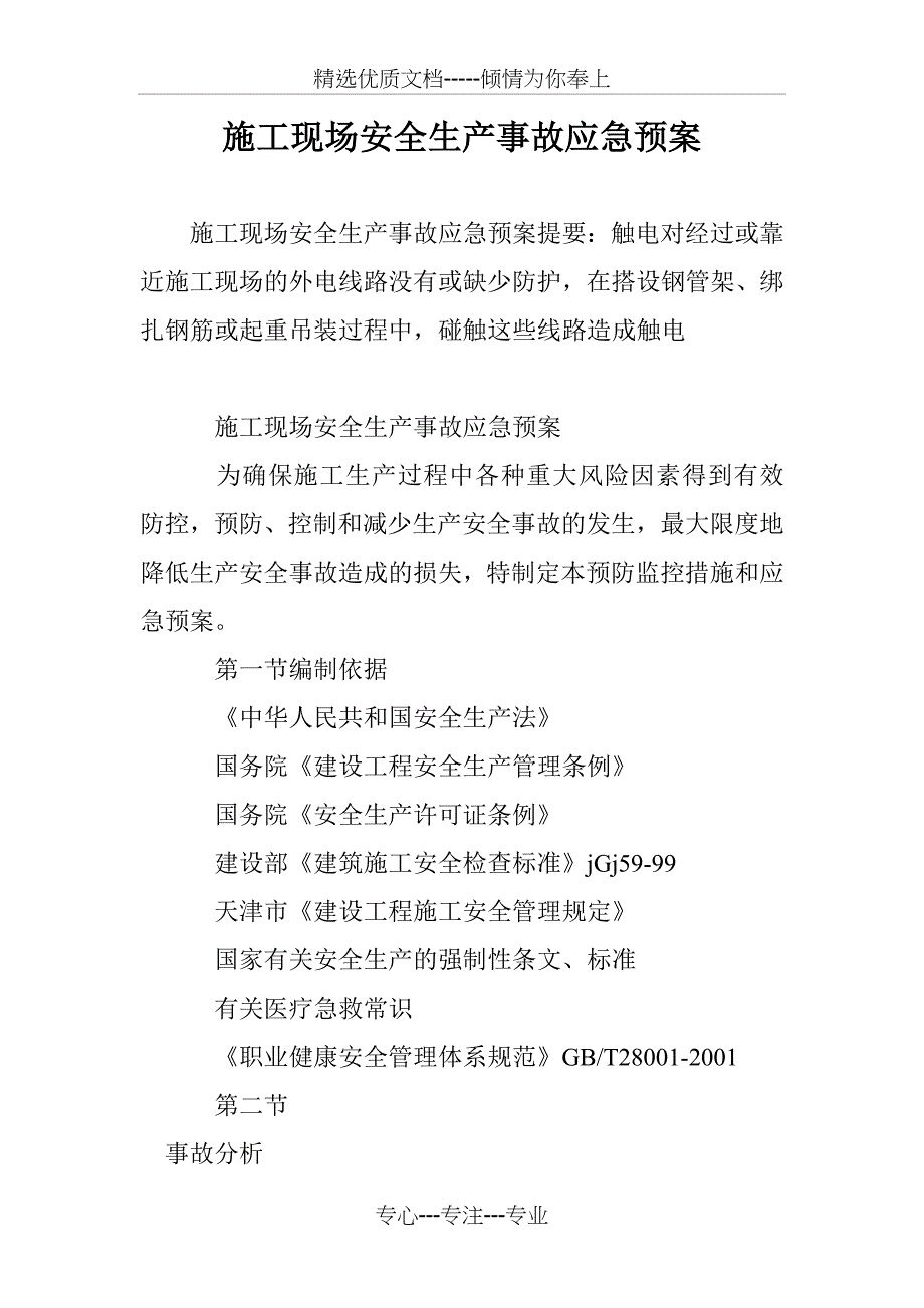 施工现场安全生产事故应急预案_第1页