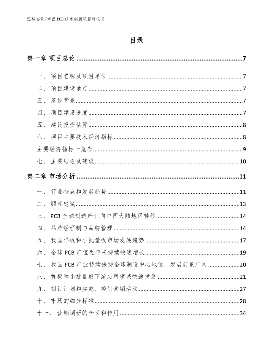 南昌PCB技术创新项目建议书（范文参考）_第1页