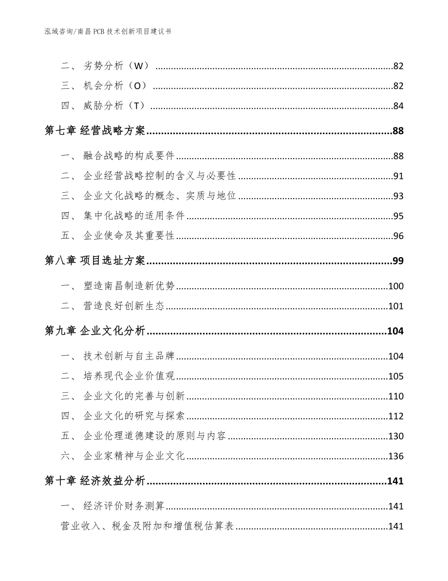 南昌PCB技术创新项目建议书（范文参考）_第3页