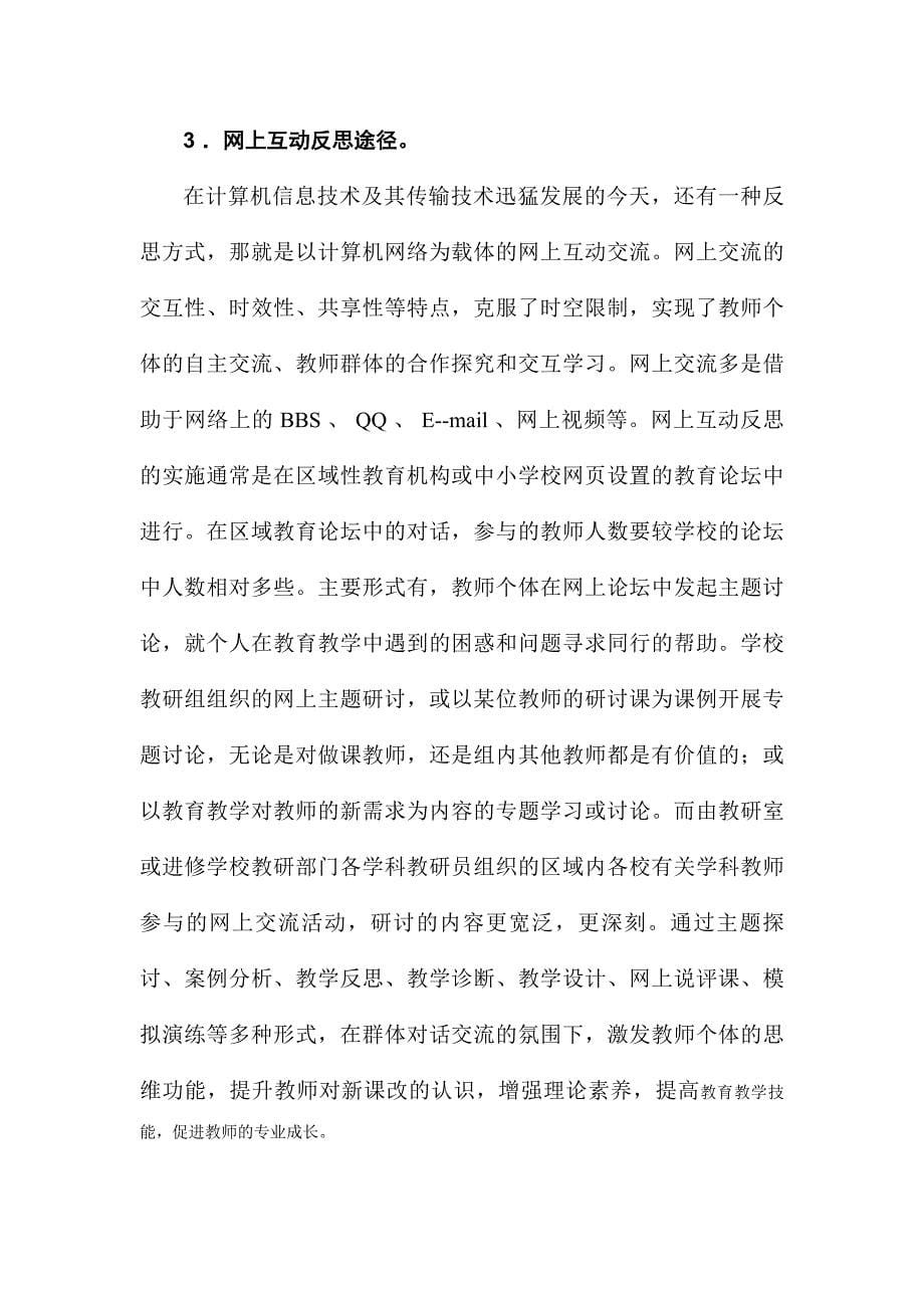 教师反思能力培养的途径.doc_第5页