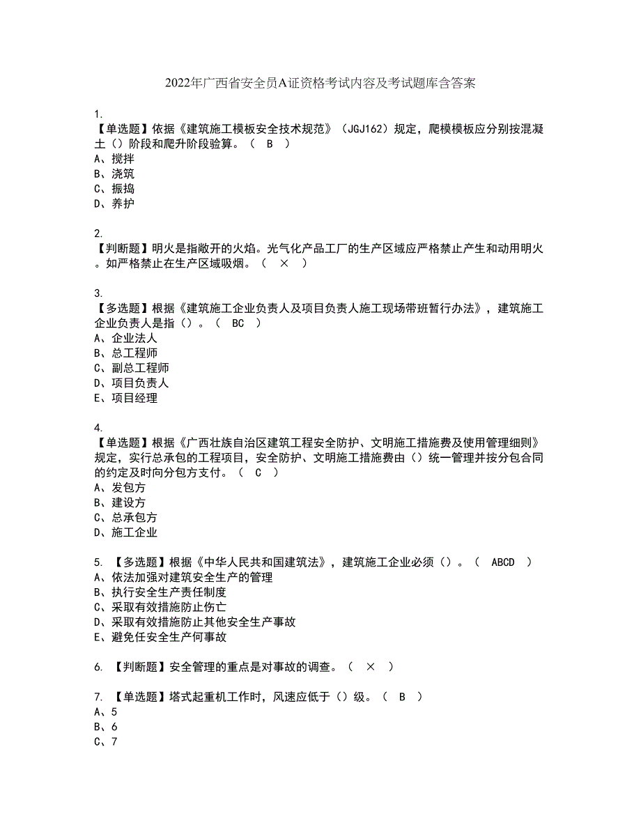 2022年广西省安全员A证资格考试内容及考试题库含答案套卷59_第1页