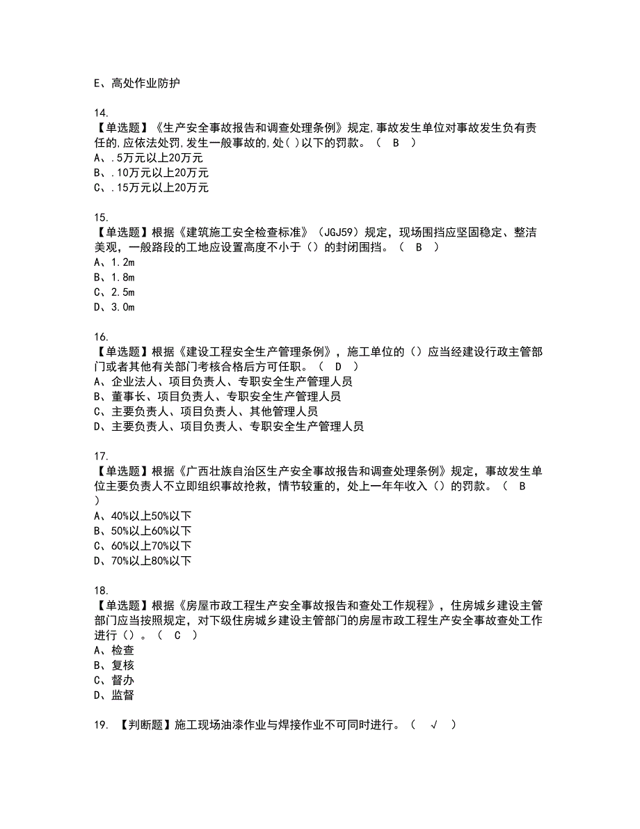 2022年广西省安全员A证资格考试内容及考试题库含答案套卷59_第3页