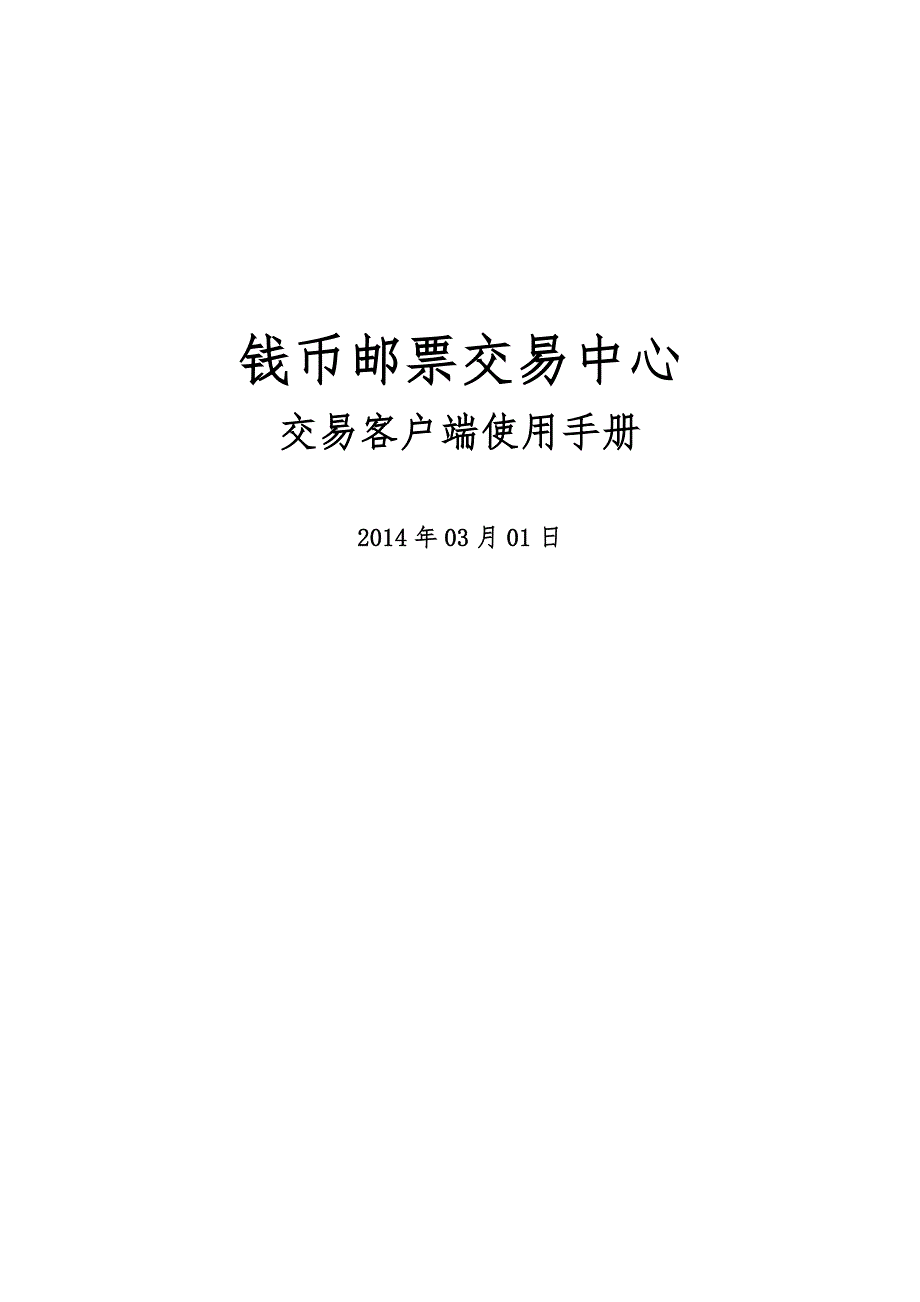 南京文交所钱币邮票交易中心交易客户端使用手册_第1页