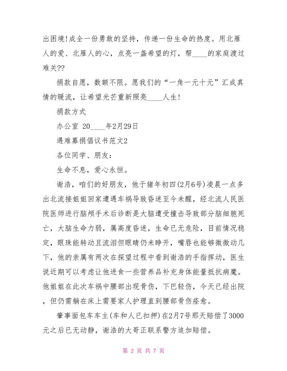 遇难募捐倡议书文档最新_第2页