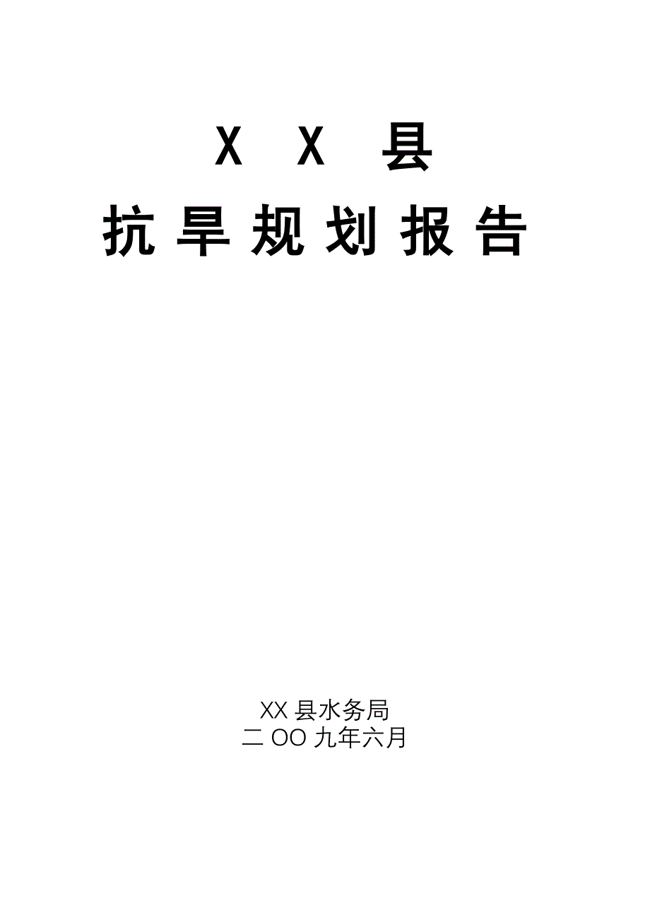 XX县防洪抗旱规划_第1页