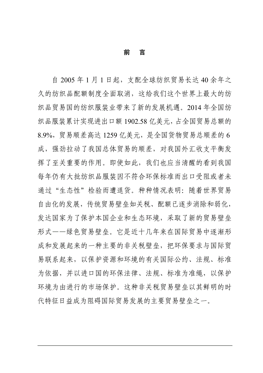 学位论文-—绿色贸易壁垒对我国纺织服装业出口的影响及对策_第1页