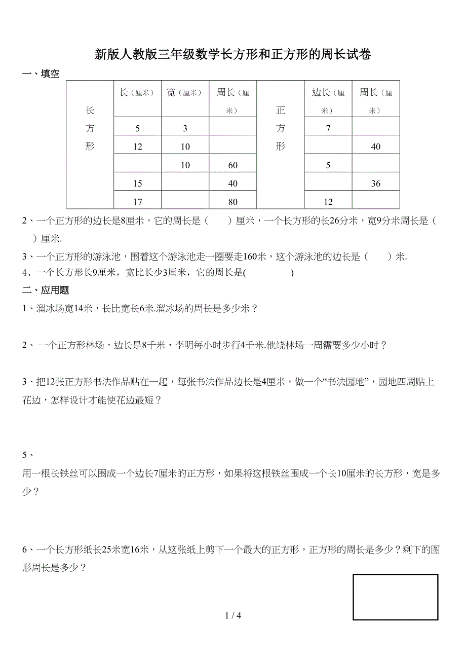 新版人教版三年级数学长方形和正方形的周长试卷(DOC 4页)_第1页