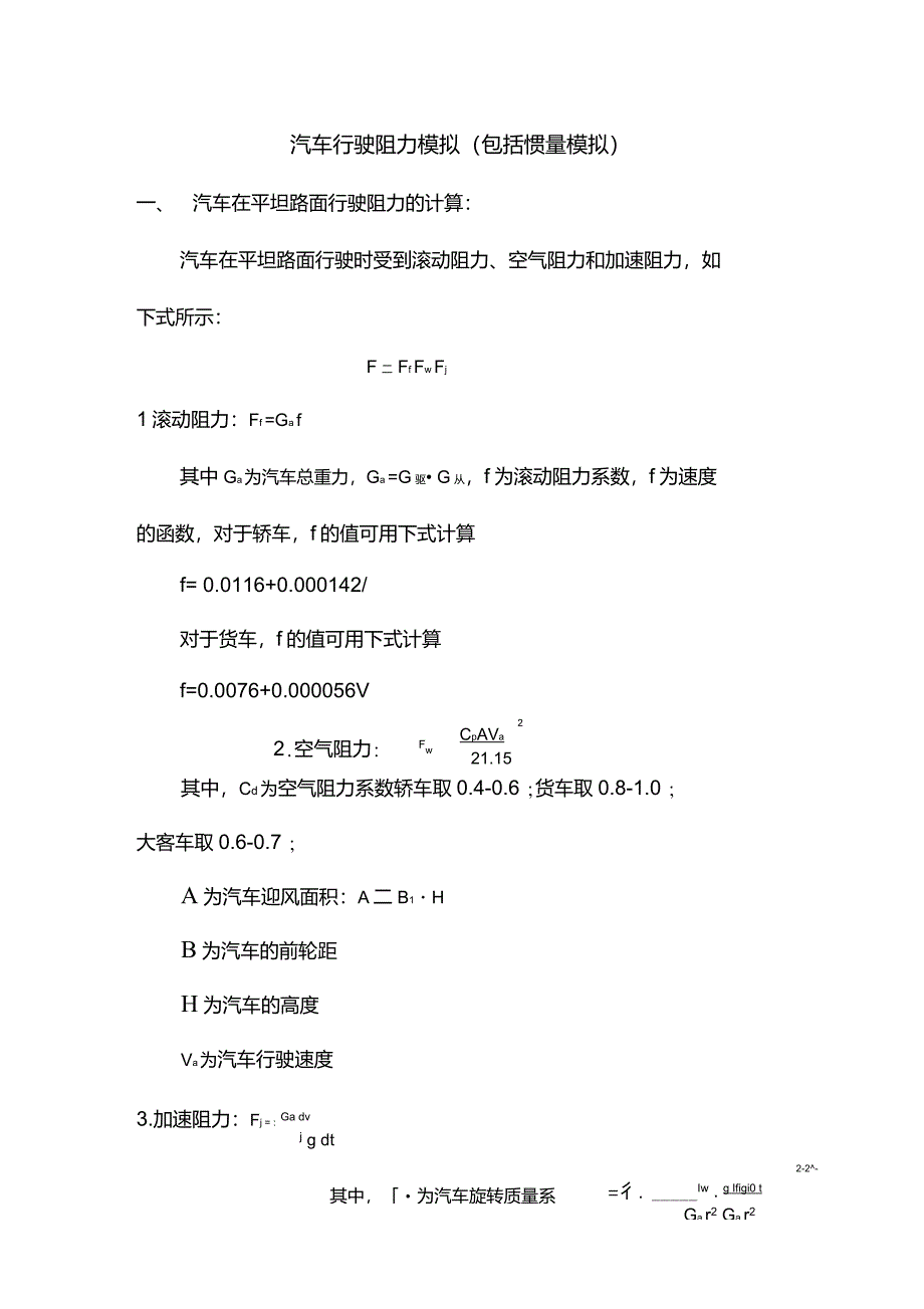 汽车的行驶阻力计算_第1页