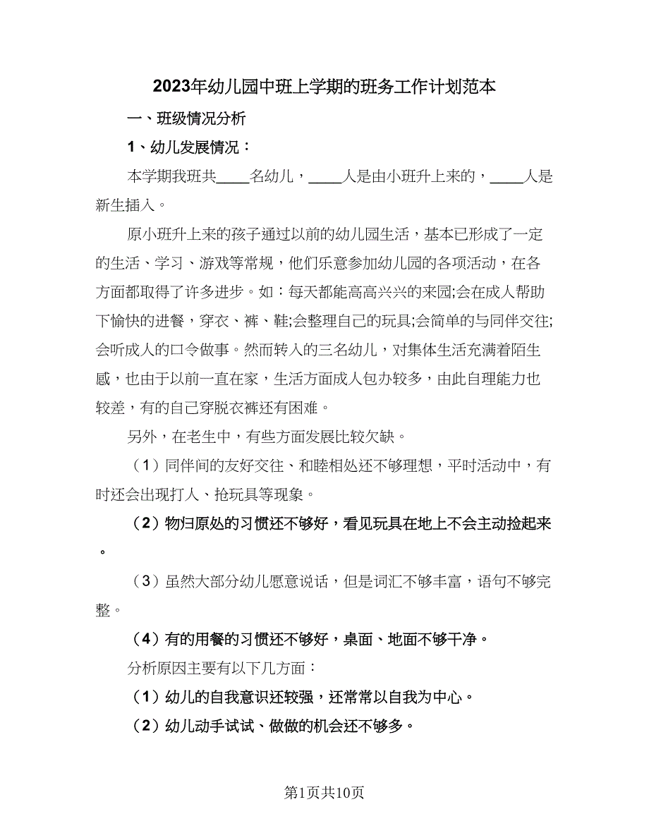 2023年幼儿园中班上学期的班务工作计划范本（二篇）.doc_第1页