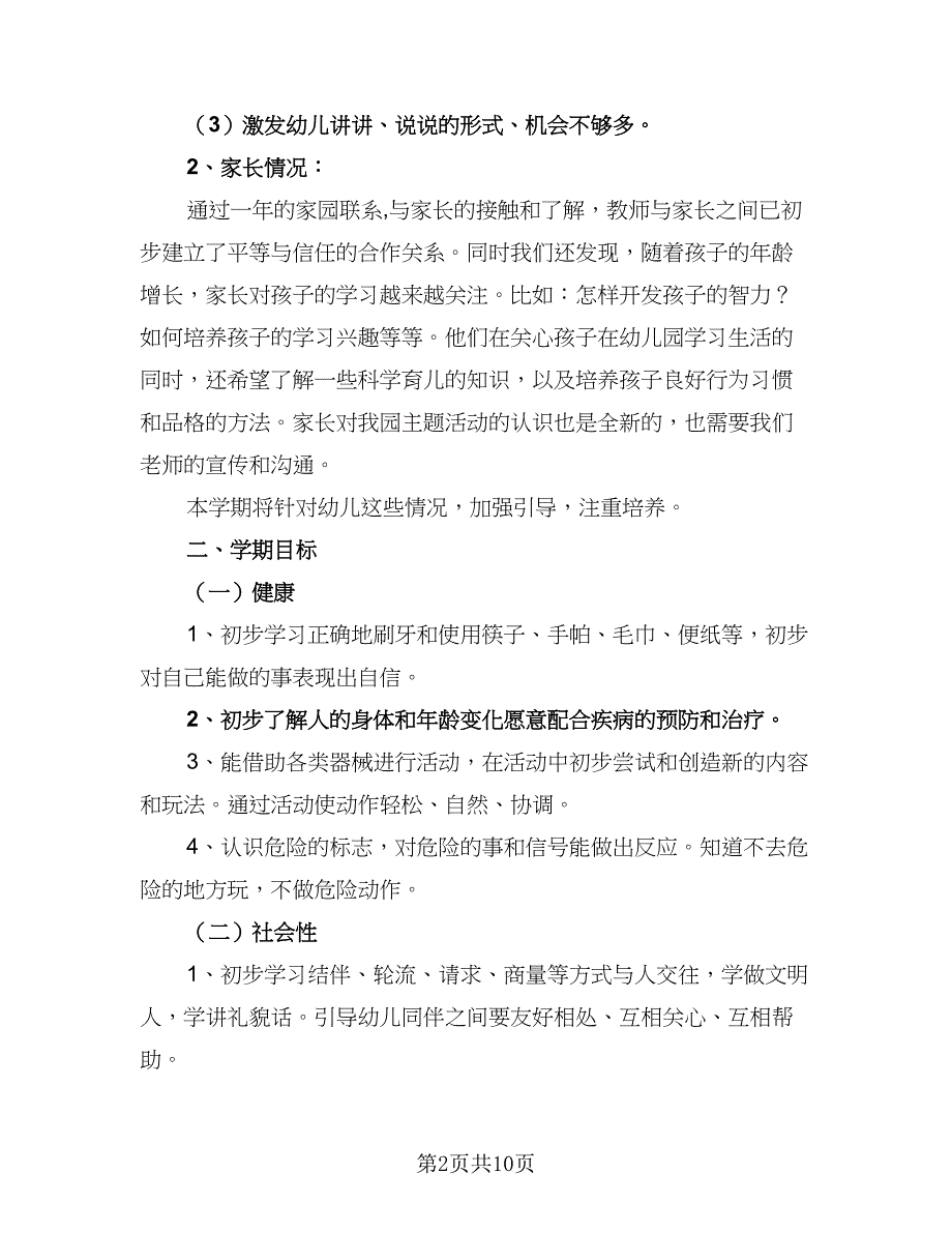 2023年幼儿园中班上学期的班务工作计划范本（二篇）.doc_第2页