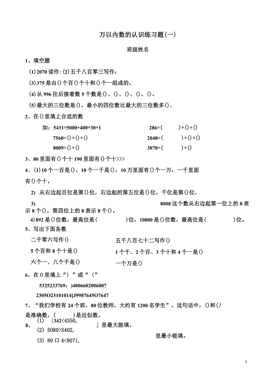 (完整版)人教版二年级数学万以内数的认识练习题_第1页