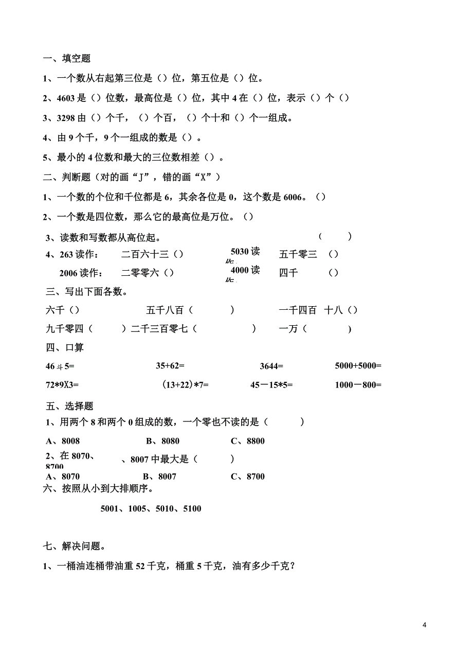 (完整版)人教版二年级数学万以内数的认识练习题_第4页