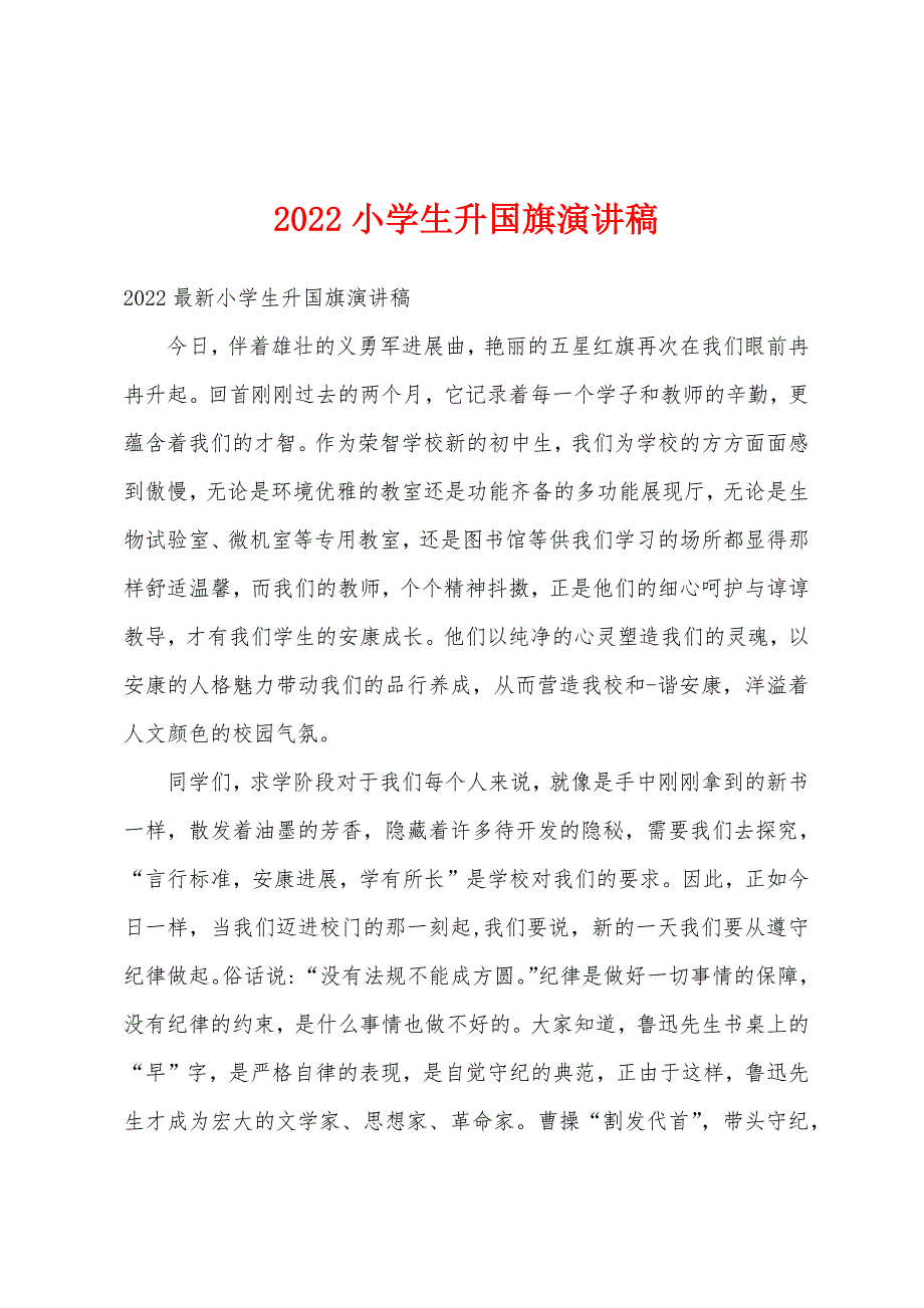 2022年小学生升国旗演讲稿.docx_第1页