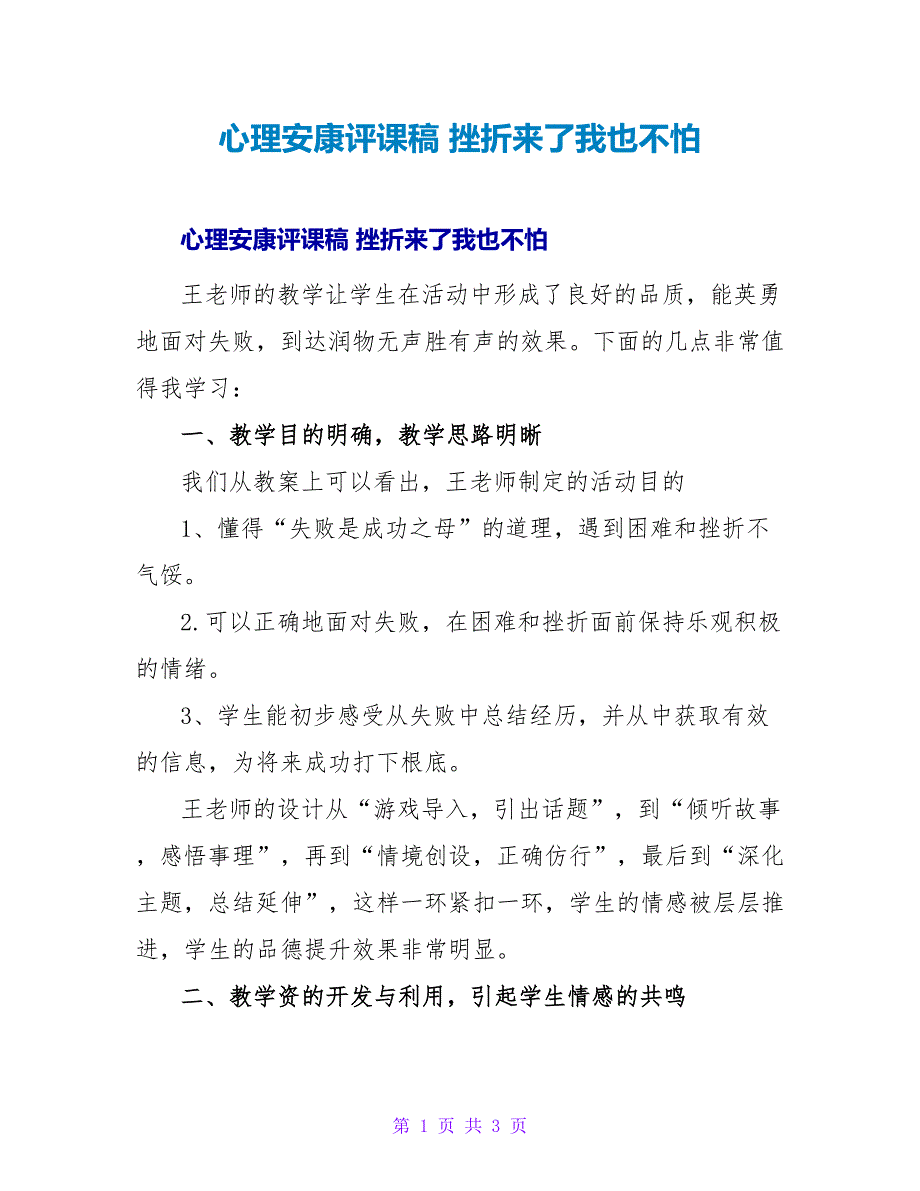 心理健康评课稿 挫折来了我也不怕.doc_第1页