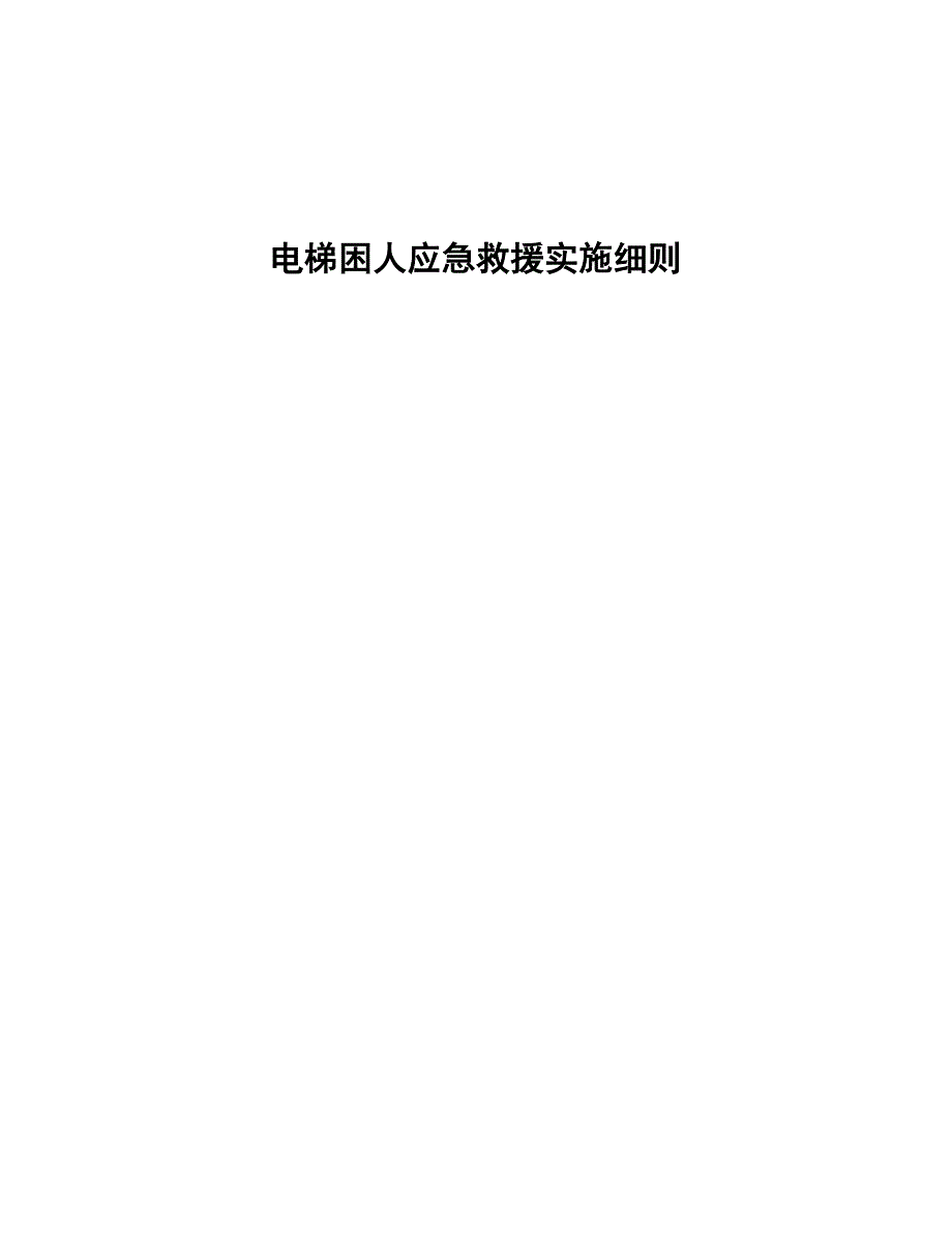 电梯困人应急救援实施细则(用户版)04月_第1页